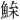 𫙢