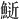 𫙧