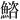 𫙩