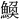 𫙪