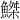 𫙮