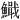 𫙺