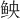 𫚐