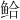 𫚗