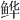 𫚘