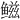 𫚤