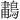 𫛆