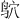 𫛣