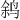 𫛬
