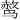 𫛿
