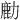 𫜋