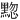 𫜚