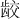 𫜪