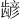 𫜮