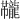 𫜱