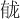 𫜲
