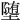 𫝡