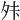 𫝣
