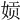 𫝪