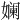 𫝮