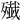 𫞔