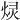 𫞠