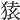 𫞤