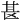 𫞪