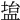 𫞱