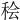 𫞷