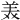 𫟈
