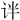 𫟟