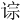 𫟡