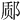 𫟬