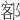𫟭