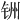 𫟻