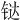 𫟼