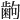 𫠚