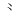 ⺀