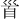⻡