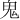 ⻤