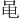 ⻪