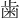 ⻭