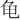 ⻳