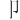 ⼙