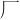⼚