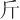 ⽄