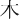 ⽊
