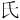 ⽒