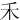 ⽲